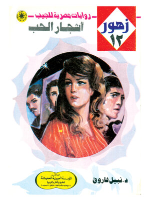 cover image of أشجار الحب